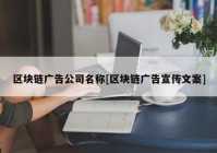 区块链广告公司名称[区块链广告宣传文案]