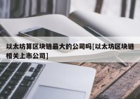 以太坊算区块链最大的公司吗[以太坊区块链相关上市公司]