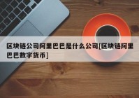 区块链公司阿里巴巴是什么公司[区块链阿里巴巴数字货币]