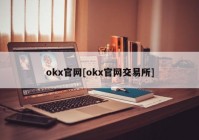 okx官网[okx官网交易所]