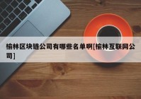 榆林区块链公司有哪些名单啊[榆林互联网公司]