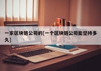 一家区块链公司的[一个区块链公司能坚持多久]