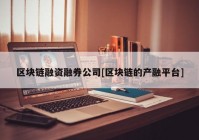 区块链融资融券公司[区块链的产融平台]