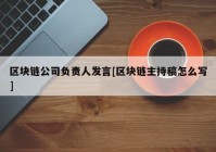 区块链公司负责人发言[区块链主持稿怎么写]