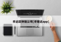 币达区块链公司[币链达app]