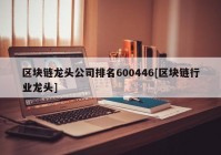 区块链龙头公司排名600446[区块链行业龙头]