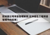 区块链公司项目管理制度[区块链在工程项目管理中的应用]