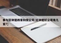 参与区块链四家科技公司[区块链好公司有几家?]