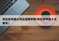 布比区块链公司总经理李辉[布比区块链十大股东]