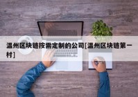 温州区块链按需定制的公司[温州区块链第一村]