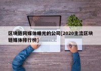 区块链网媒体曝光的公司[2020主流区块链媒体排行榜]