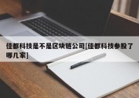 佳都科技是不是区块链公司[佳都科技参股了哪几家]