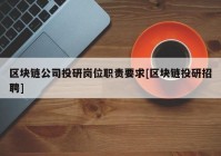 区块链公司投研岗位职责要求[区块链投研招聘]