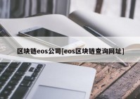 区块链eos公司[eos区块链查询网址]