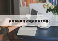 高金波区块链公司[高金波天眼查]