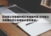 区块链公司需要的岗位有哪些内容[区块链公司需要的岗位有哪些内容和要求]